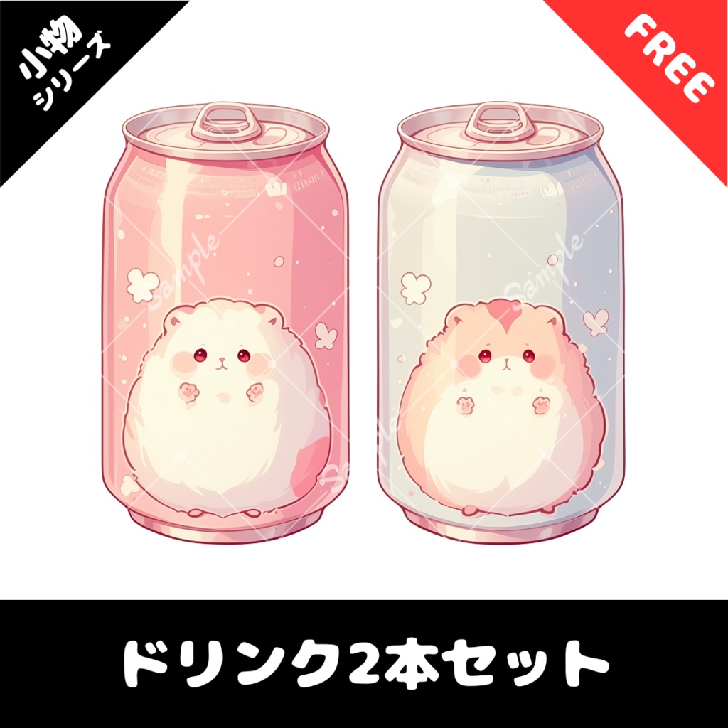 【配信用小物素材】20商品販売記念!!ドリンク2本セット(無料)