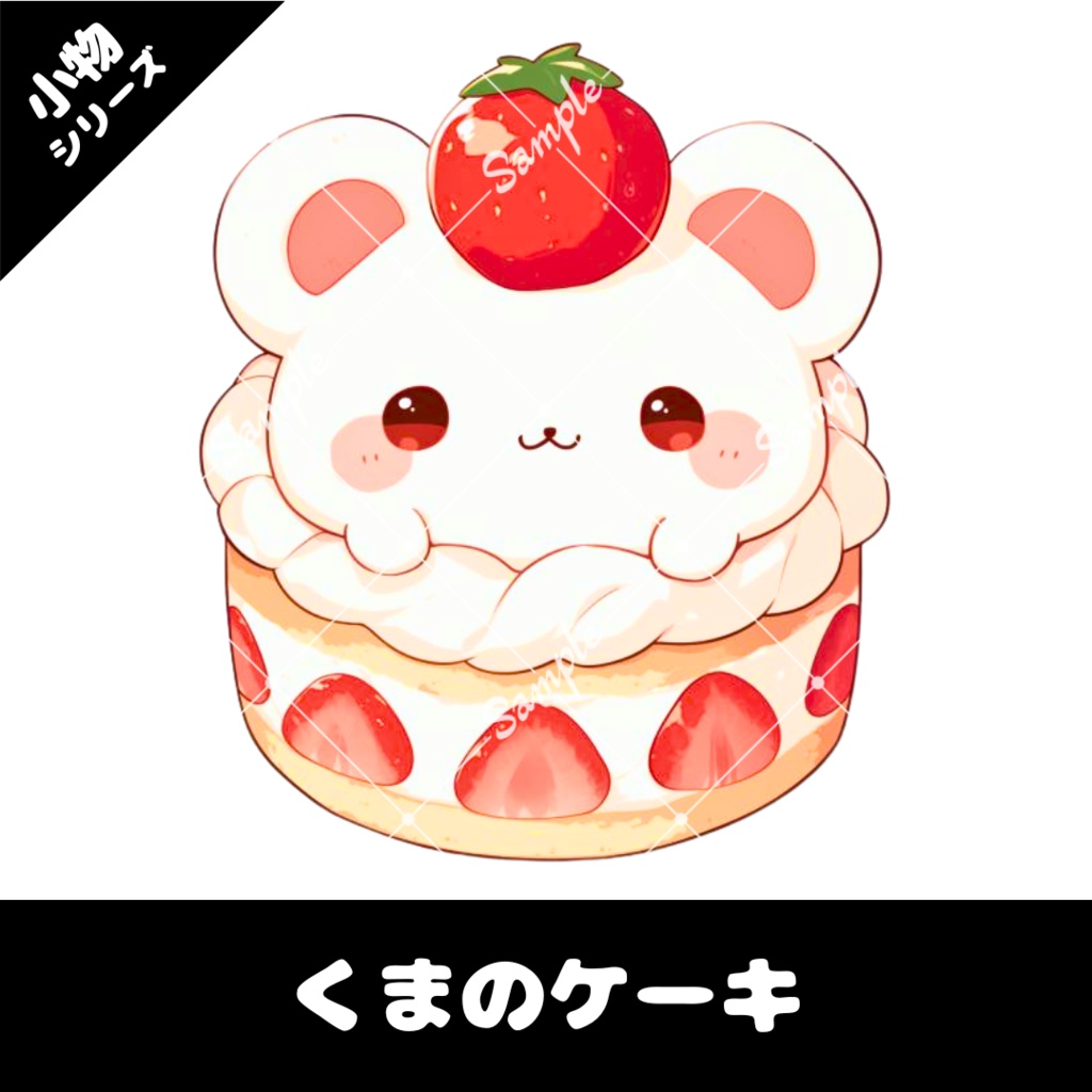 【配信用小物素材】くまのケーキ