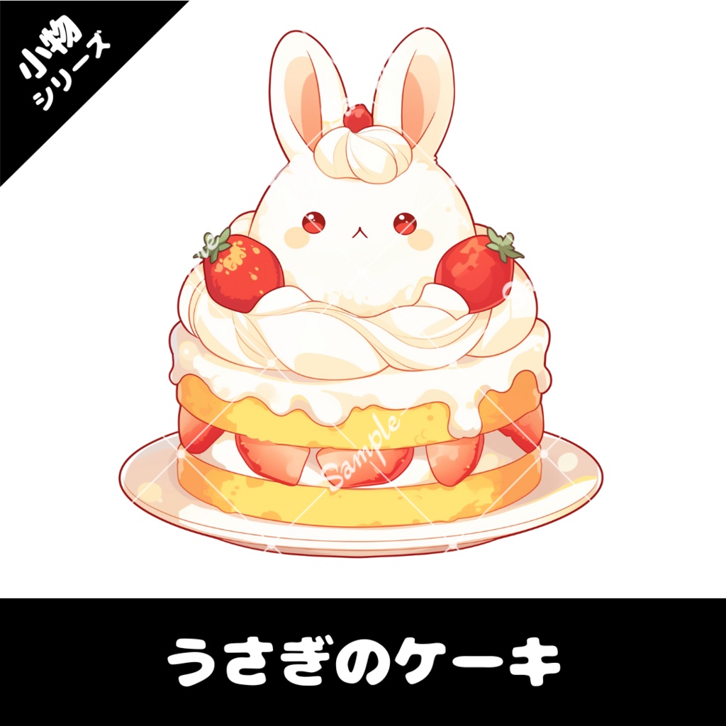 【配信用小物素材】うさぎのケーキ