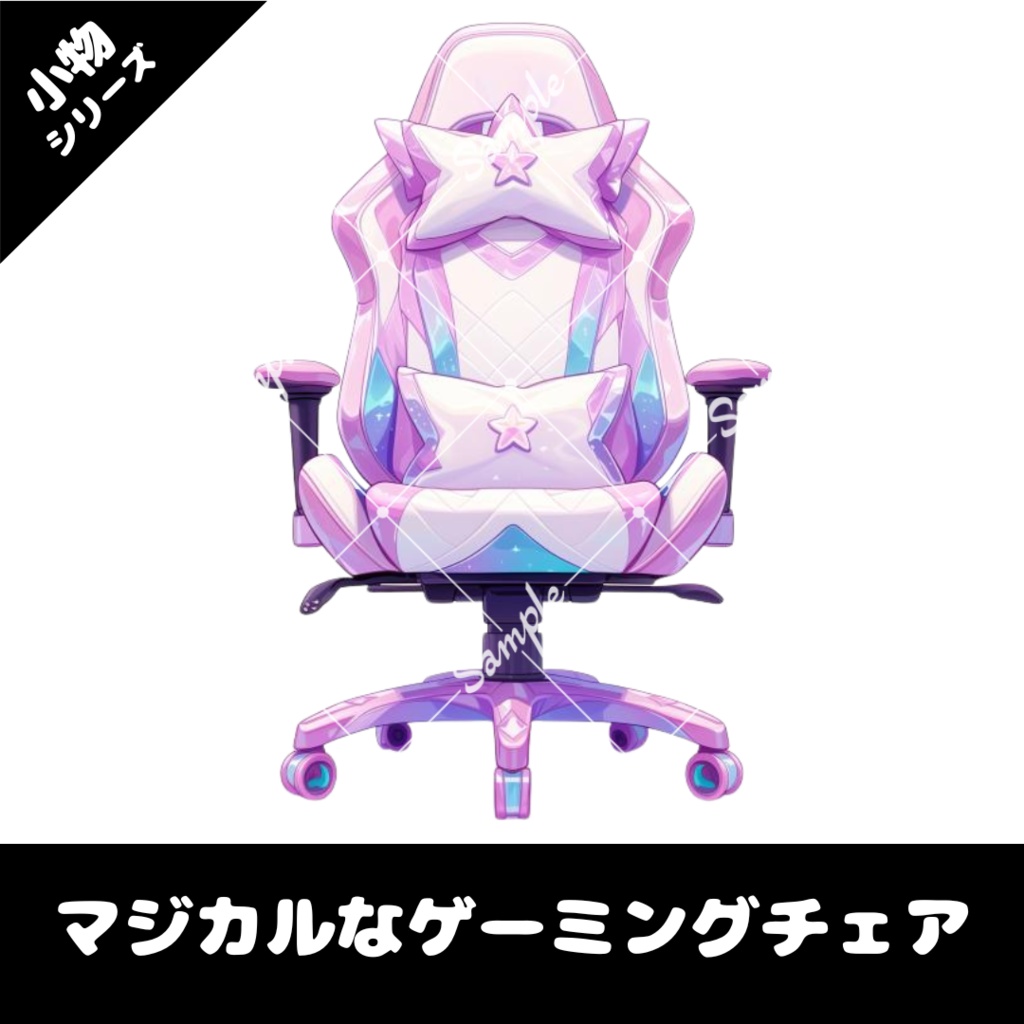 【配信用小物素材】マジカルなゲーミングチェア
