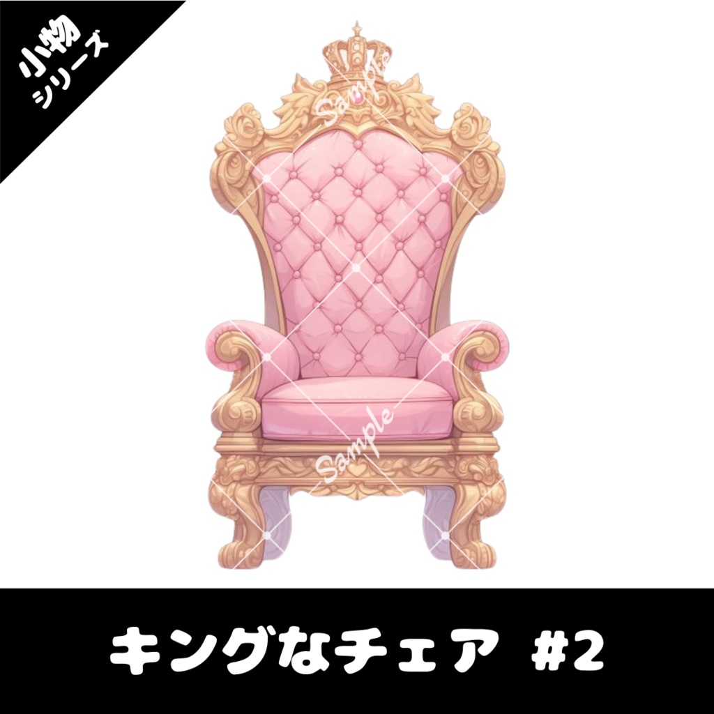 【配信用小物素材】キングなチェア #2