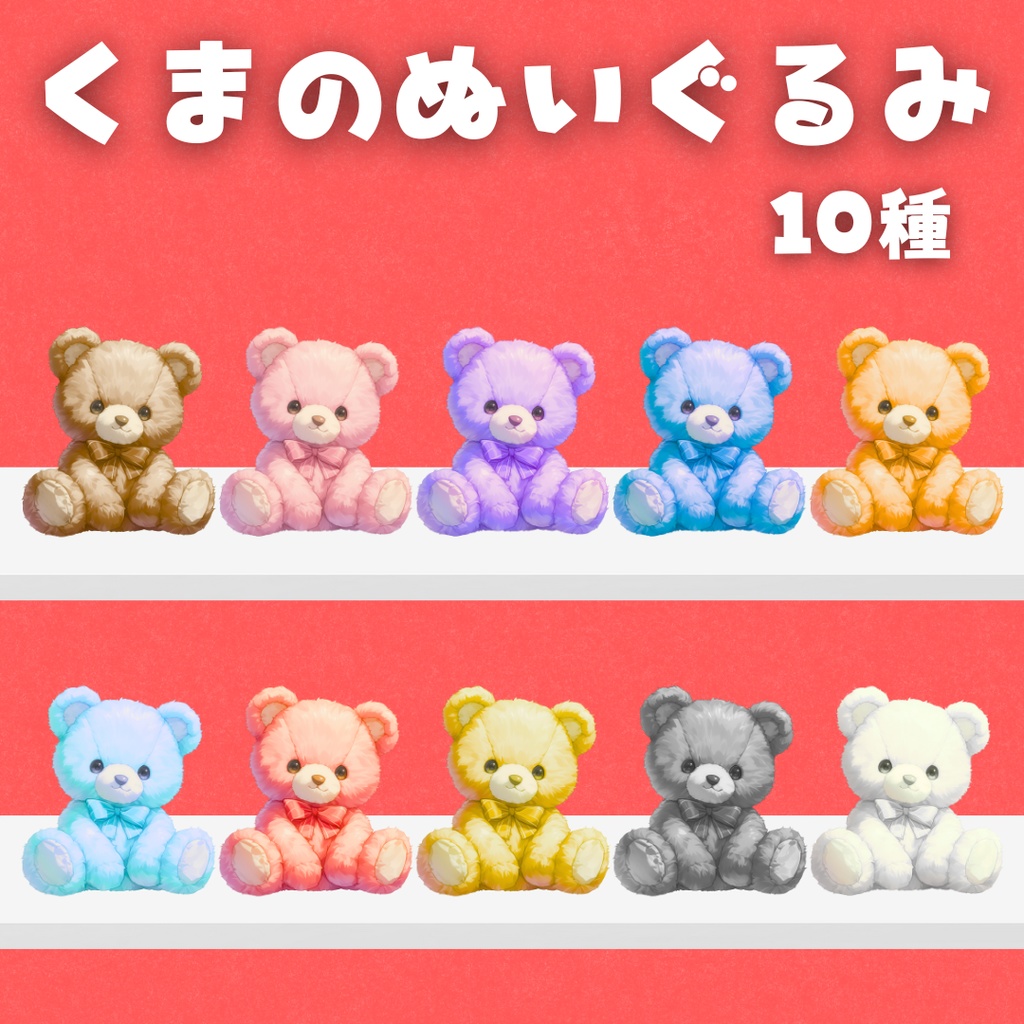【配信用小物素材】くまのぬいぐるみ（10種）