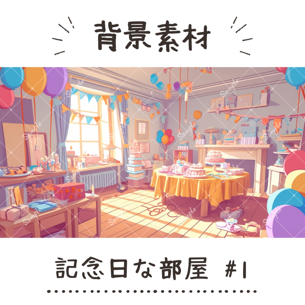 【背景素材】記念日な部屋 #1