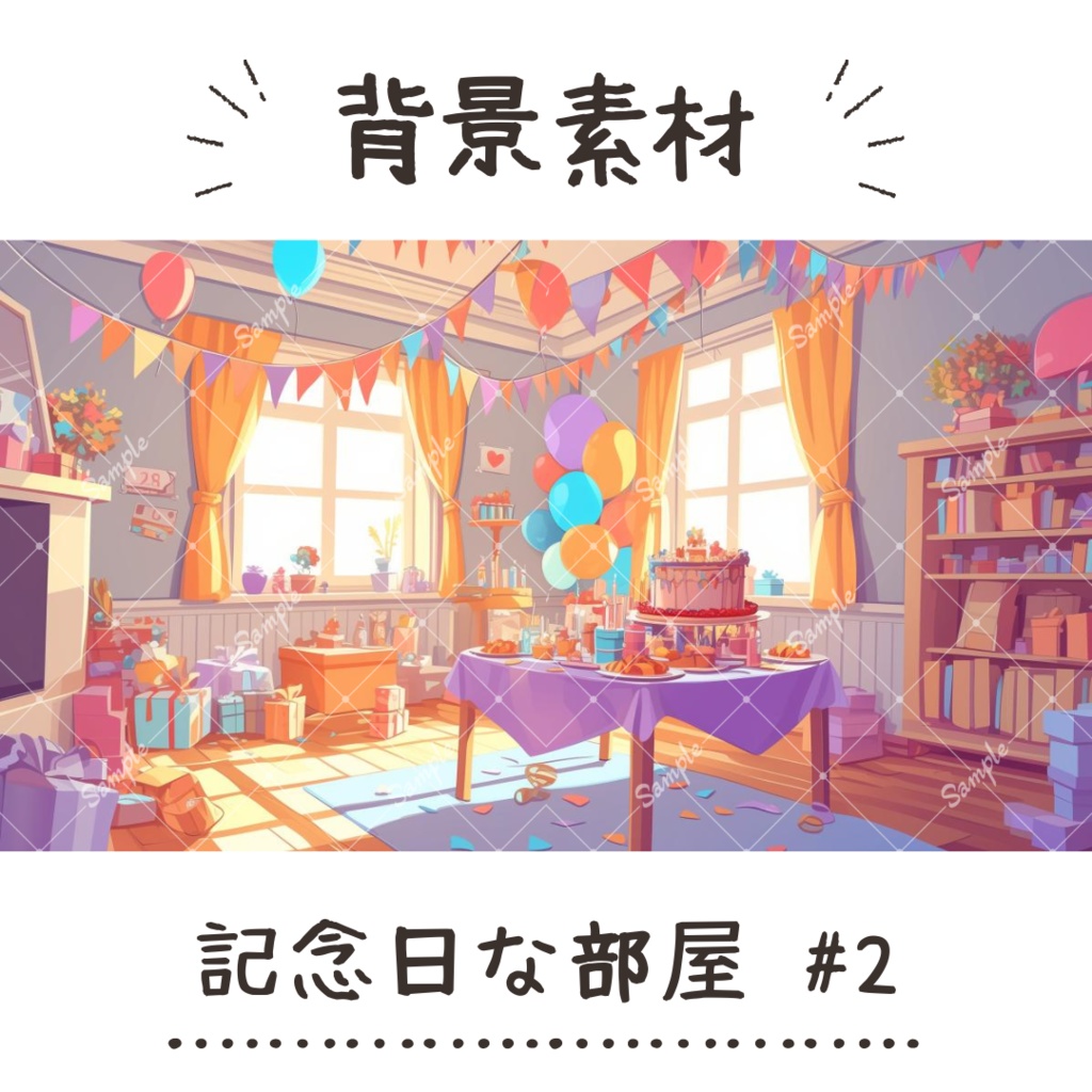 【背景素材】記念日な部屋 #2