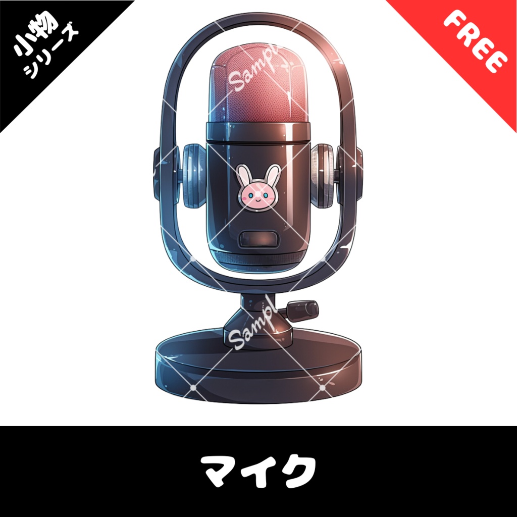 【配信用小物素材】50商品販売記念!!マイク素材(無料)