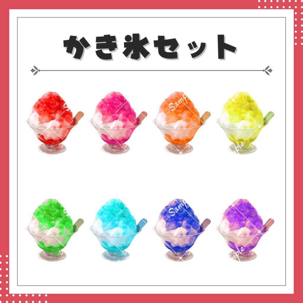 【配信用小物素材】かき氷セット(全8色)
