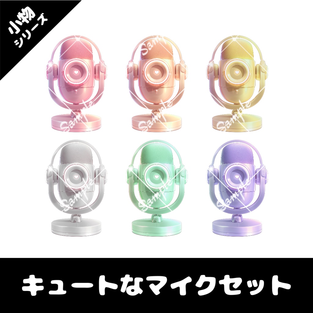 【配信用小物素材】キュートなマイクセット(全6色)