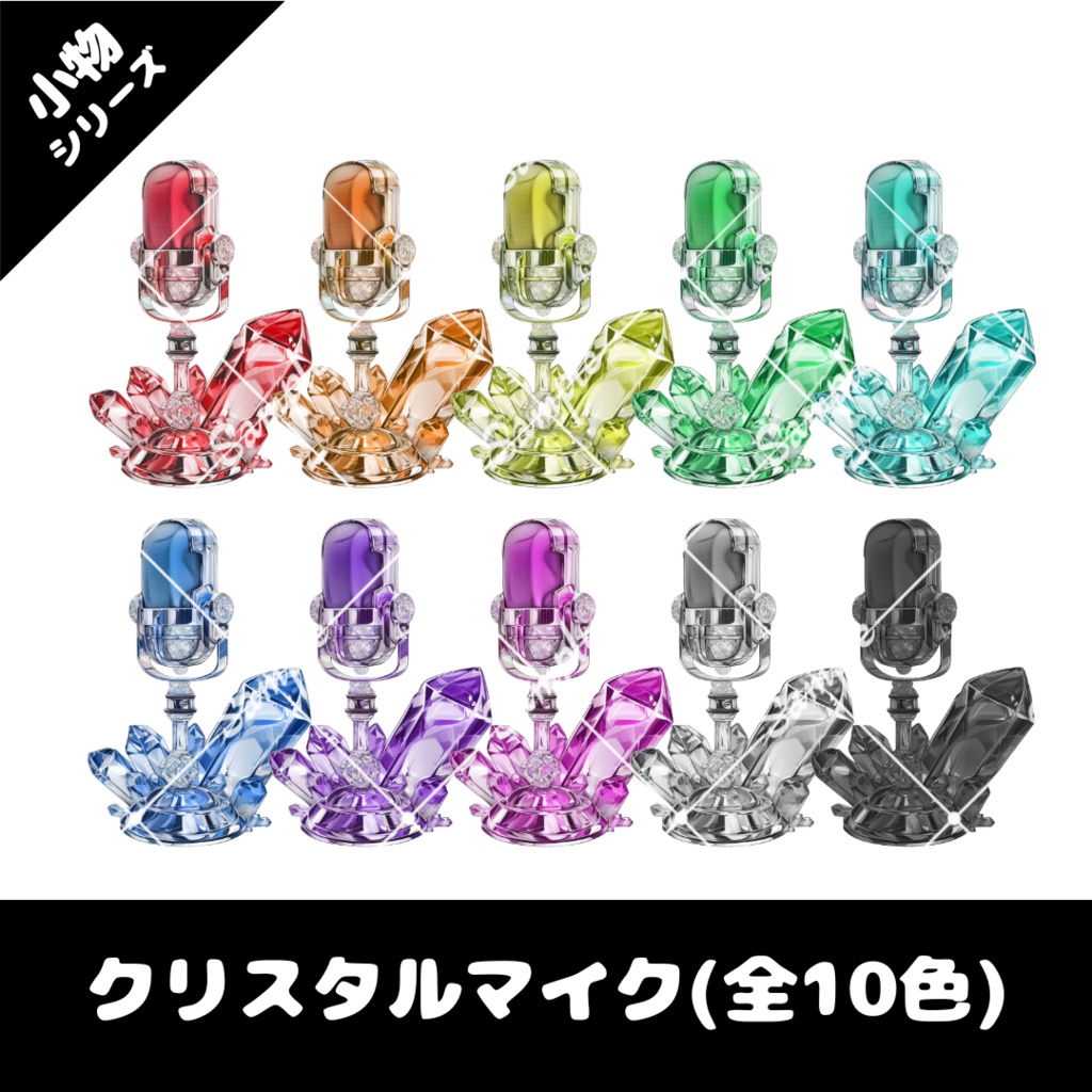 【配信用小物素材】クリスタルマイク(全10色)