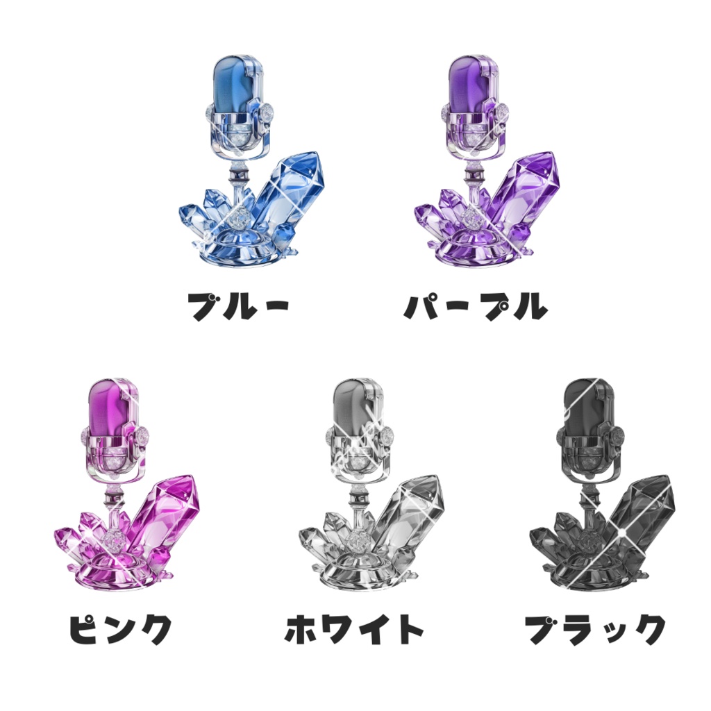 【配信用小物素材】クリスタルマイク(全10色)