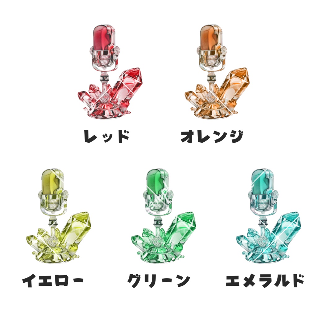 【配信用小物素材】クリスタルマイク(全10色)
