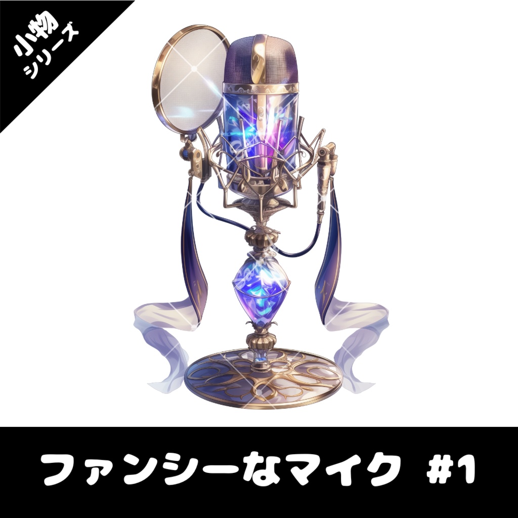 【配信用小物素材】ファンシーなマイク #1
