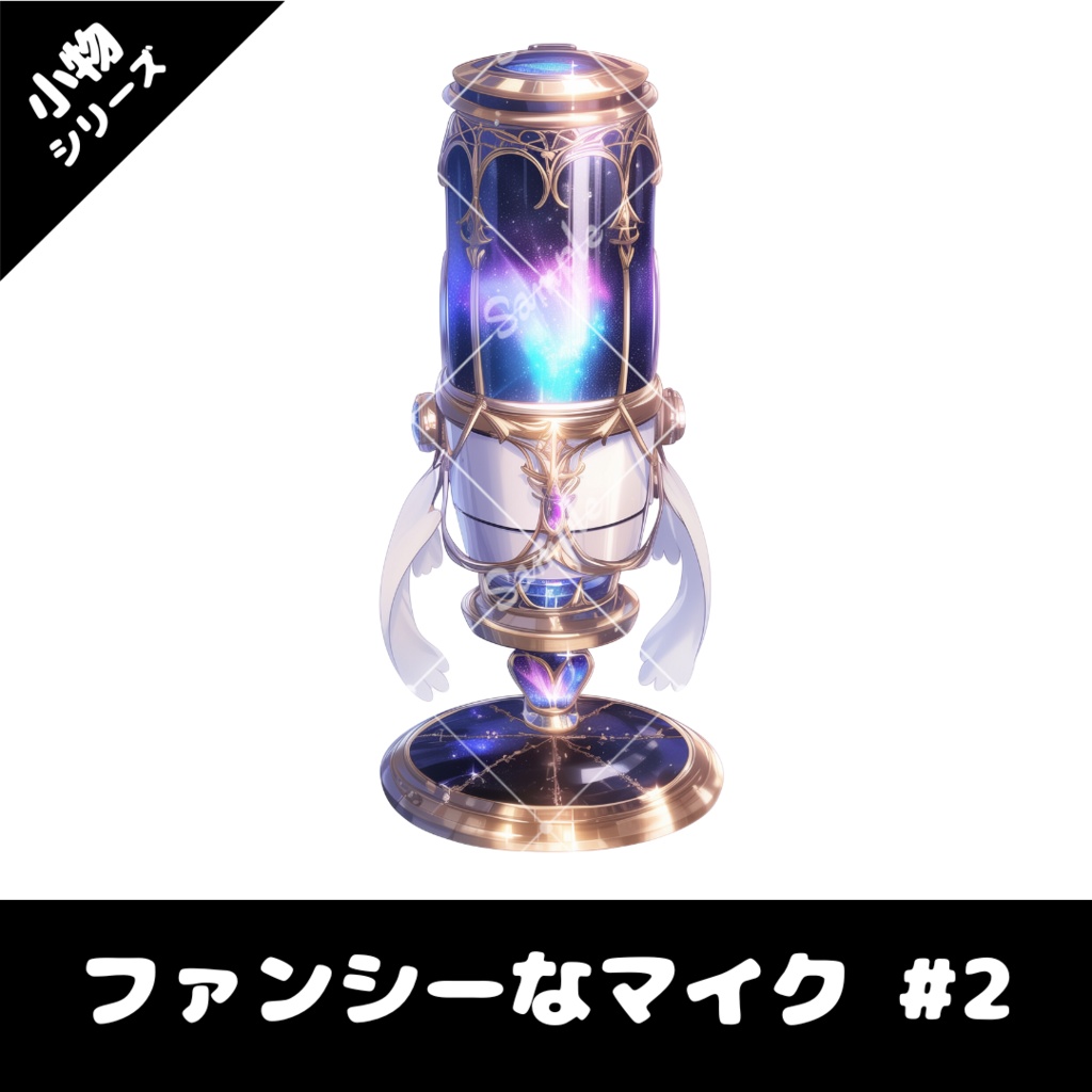 【配信用小物素材】ファンシーなマイク #2