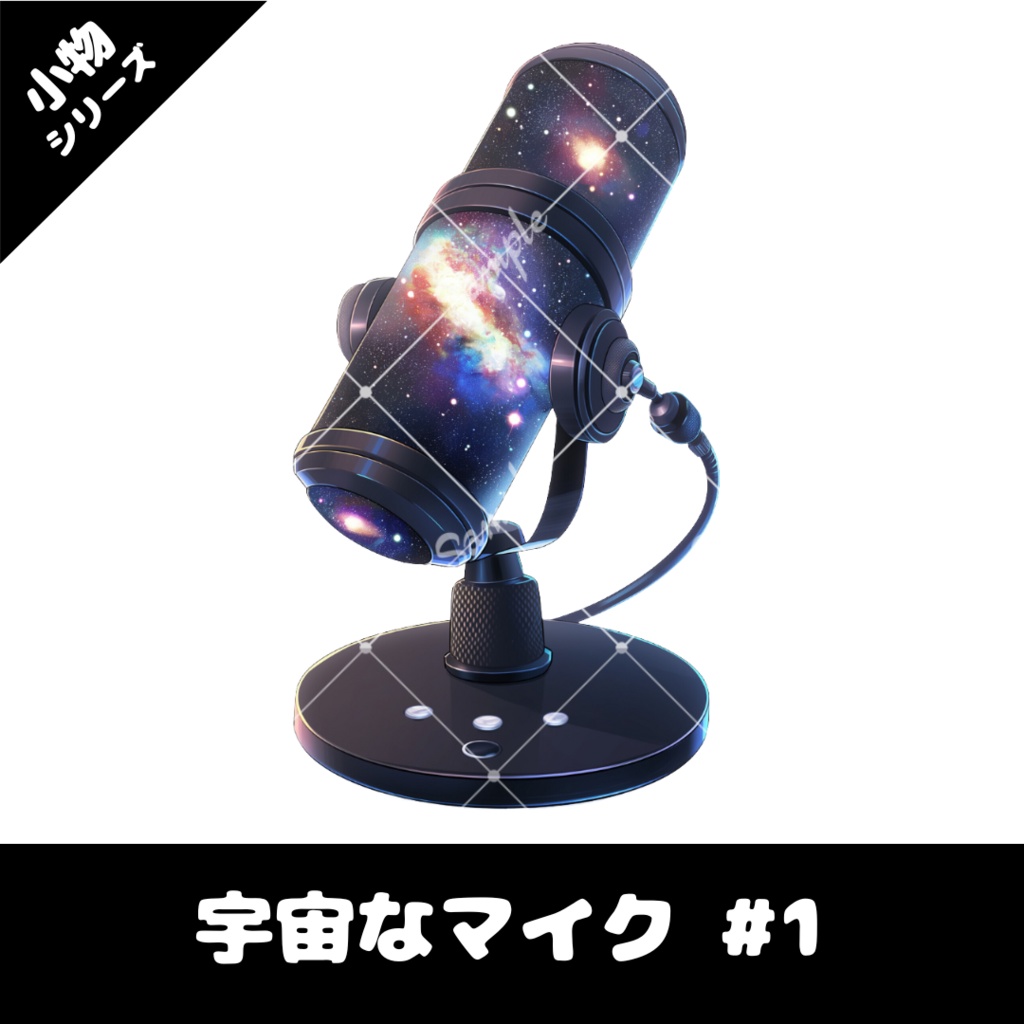 【配信用小物素材】宇宙なマイク #1