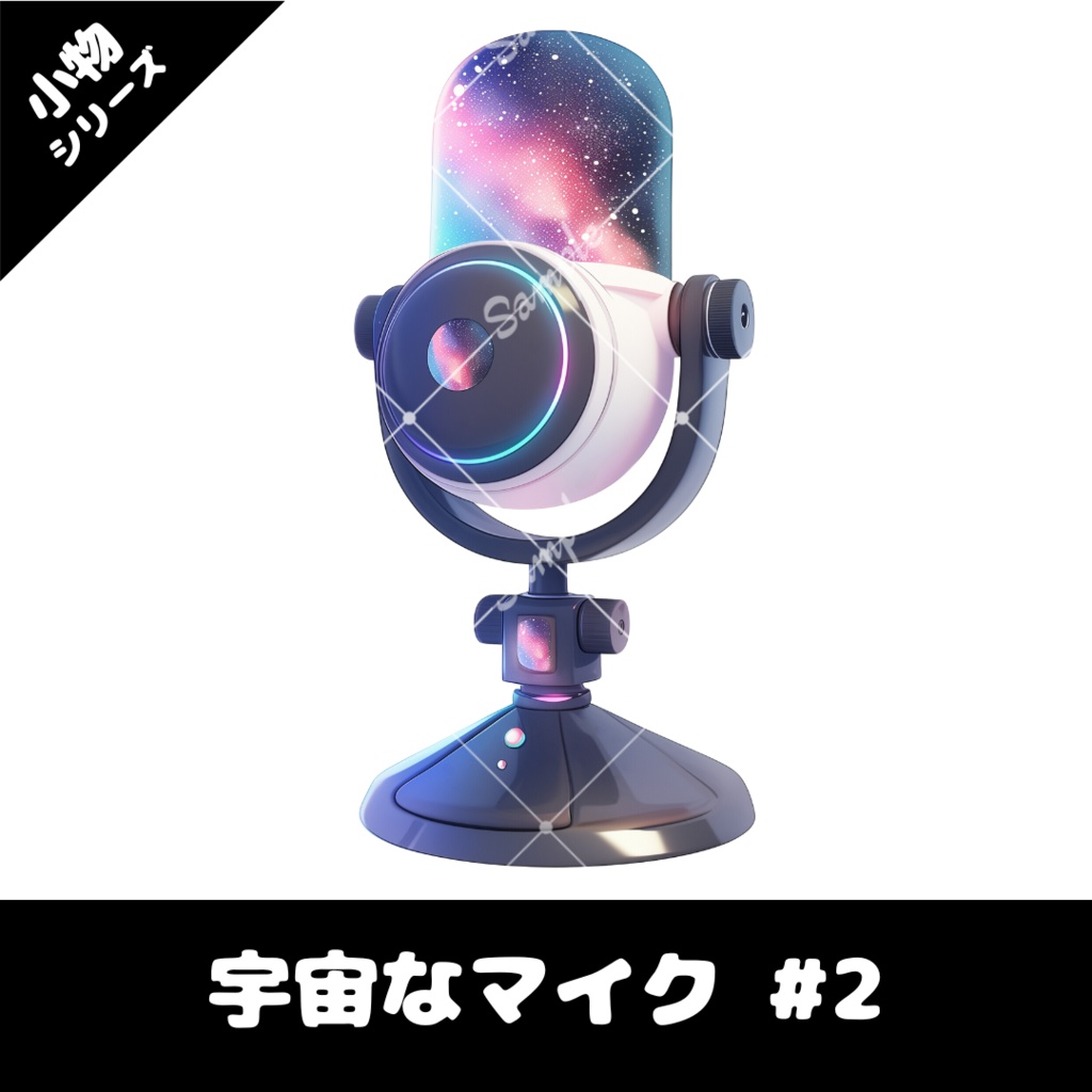 【配信用小物素材】宇宙なマイク #2