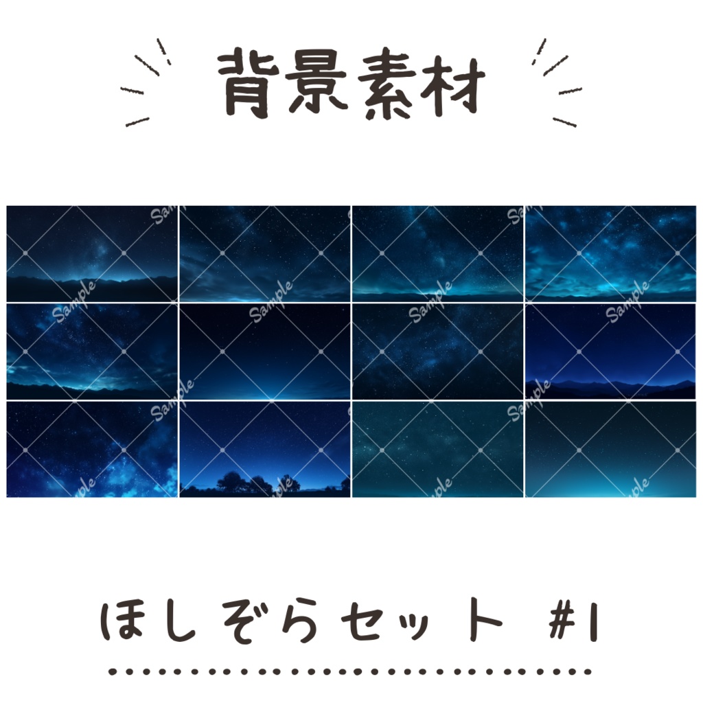 【背景素材】ほしぞらセット(全12枚) #1