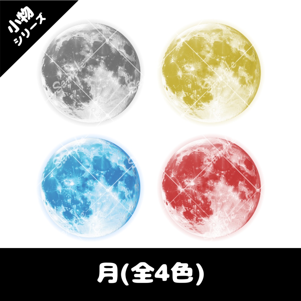 【配信用小物素材】月セット(全4色)