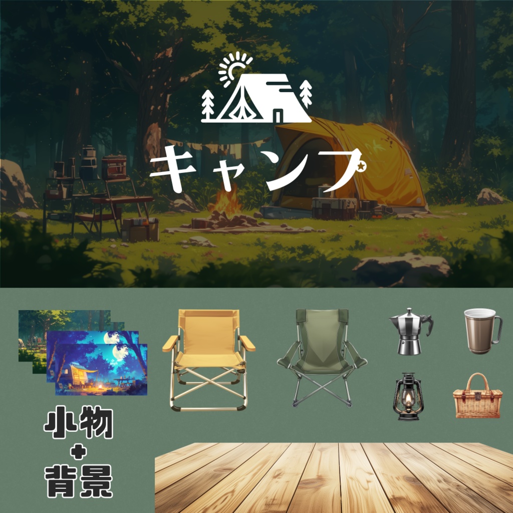 【配信用背景&小物】キャンプセット
