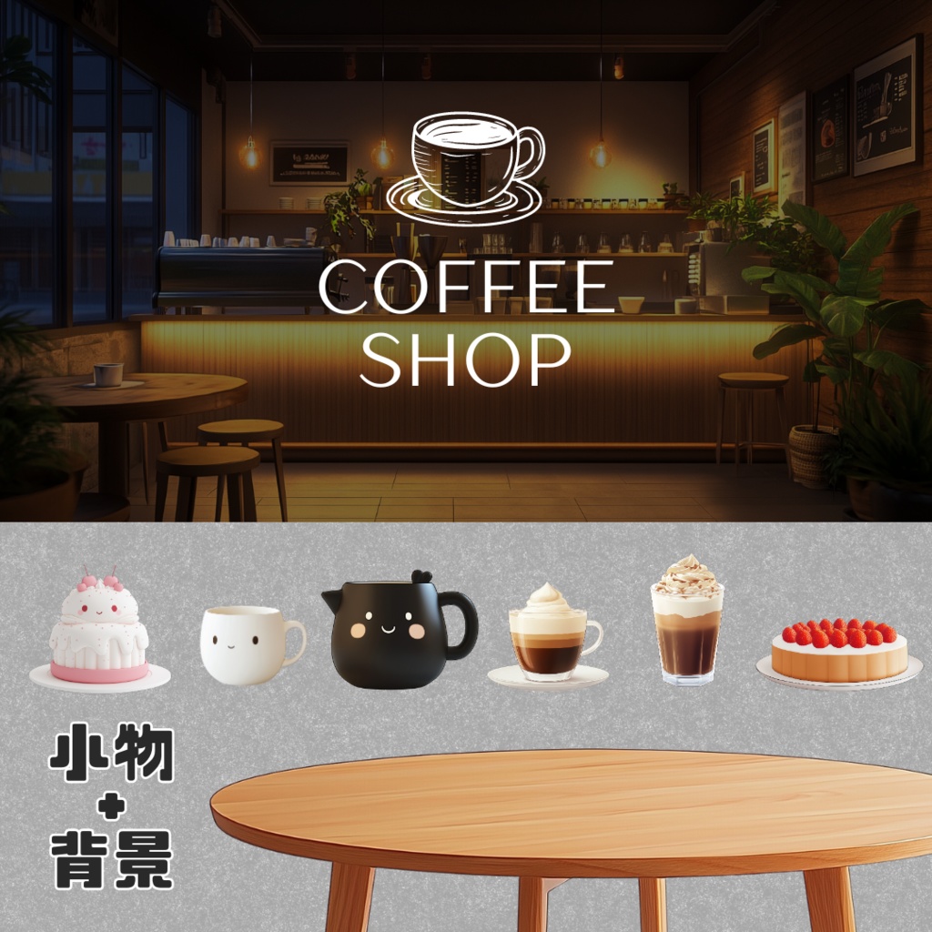【配信用背景＆小物】コーヒーショップセット