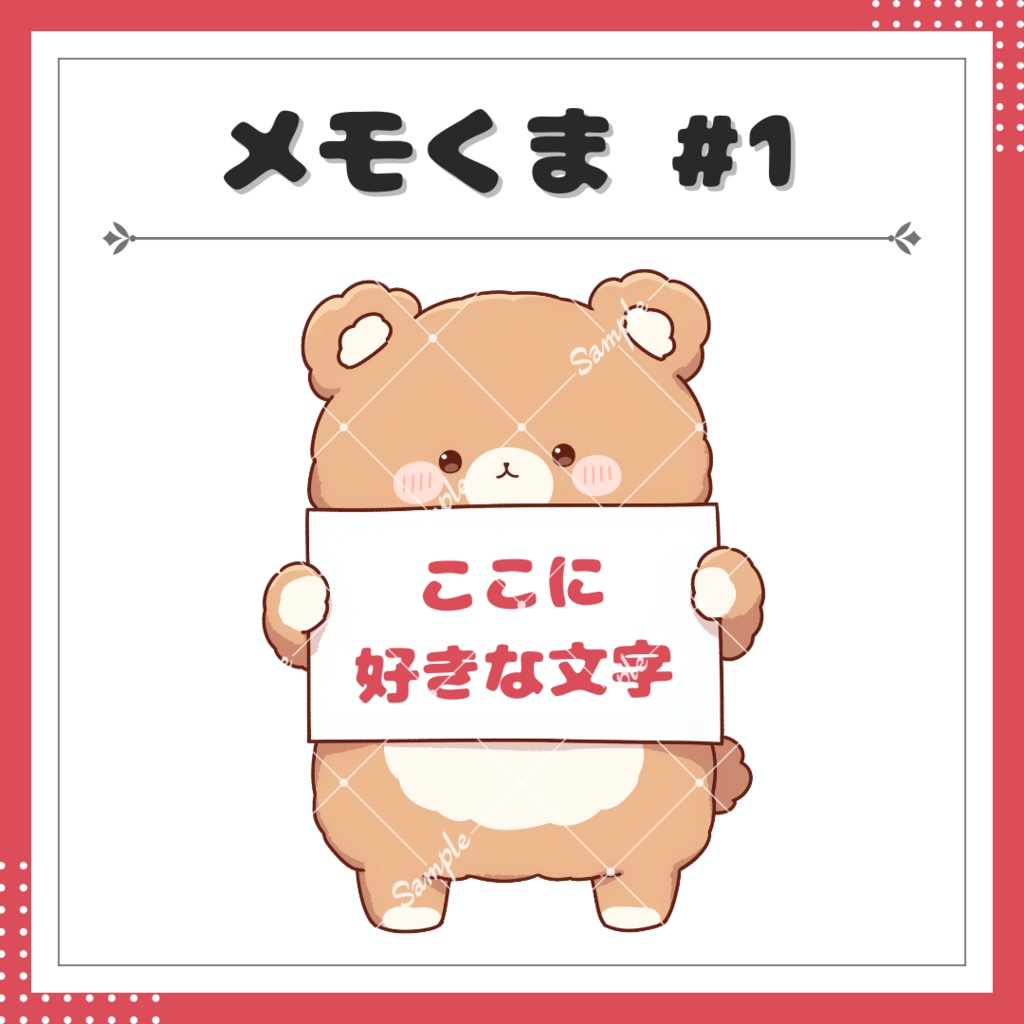【小物素材】自分で好きな文字を入れられる！メモくま #1