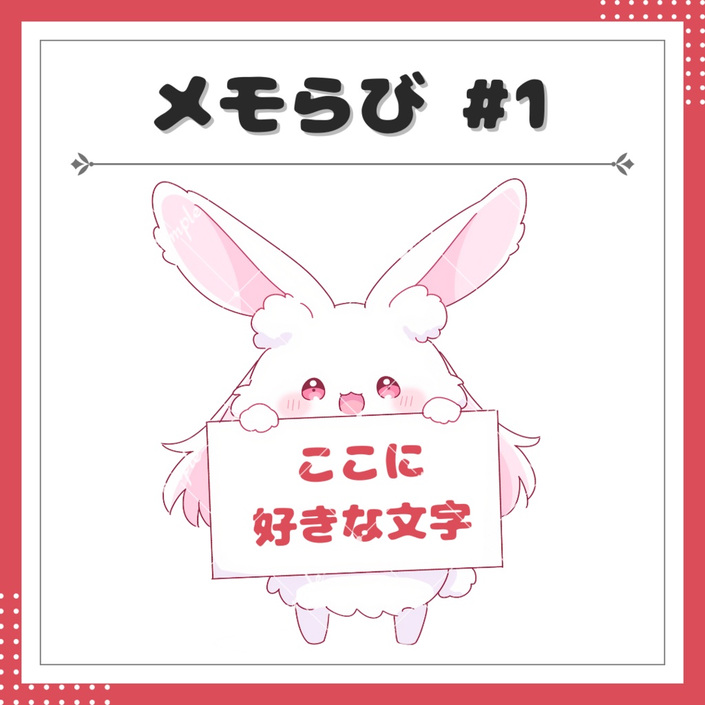 【小物素材】自分で好きな文字を入れられる!メモらび #1
