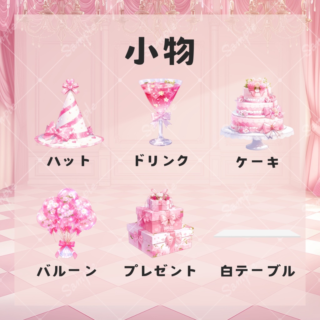 【背景&小物】お姫様な誕生日セット