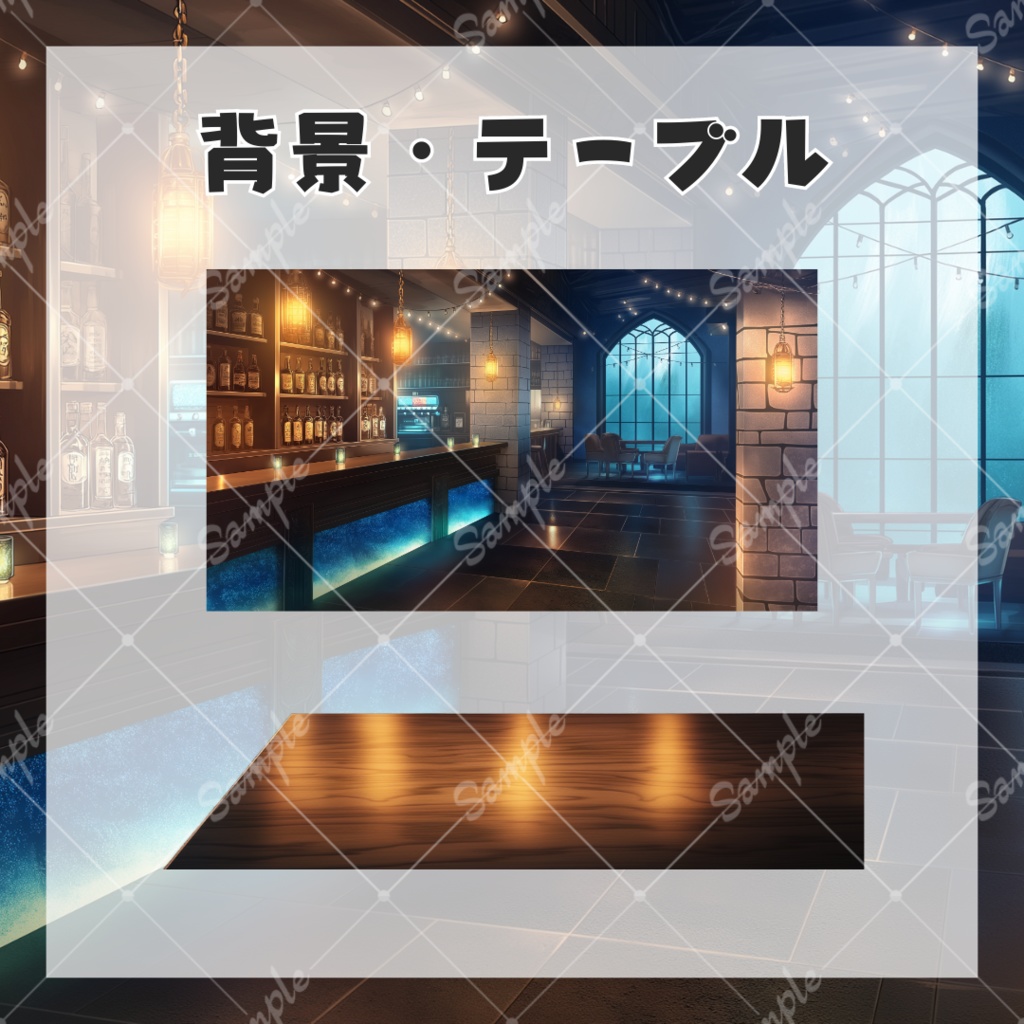 【配信用背景&小物】BAR・ブルーラウンジ