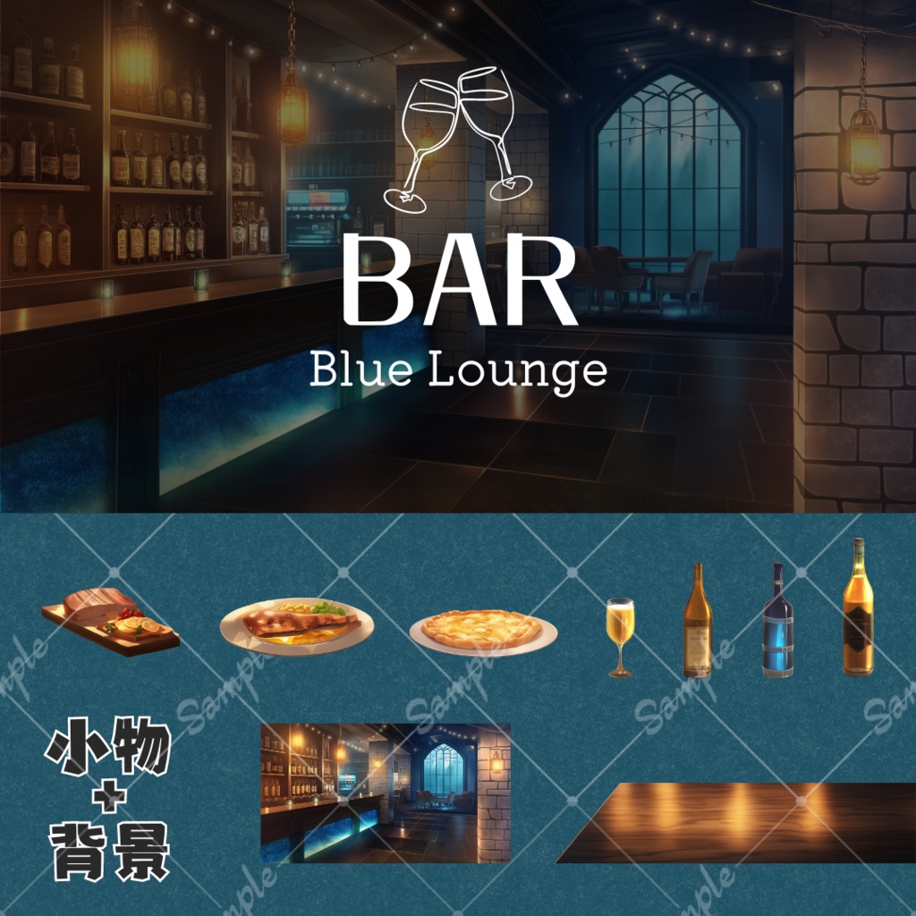 【配信用背景&小物】BAR・ブルーラウンジ