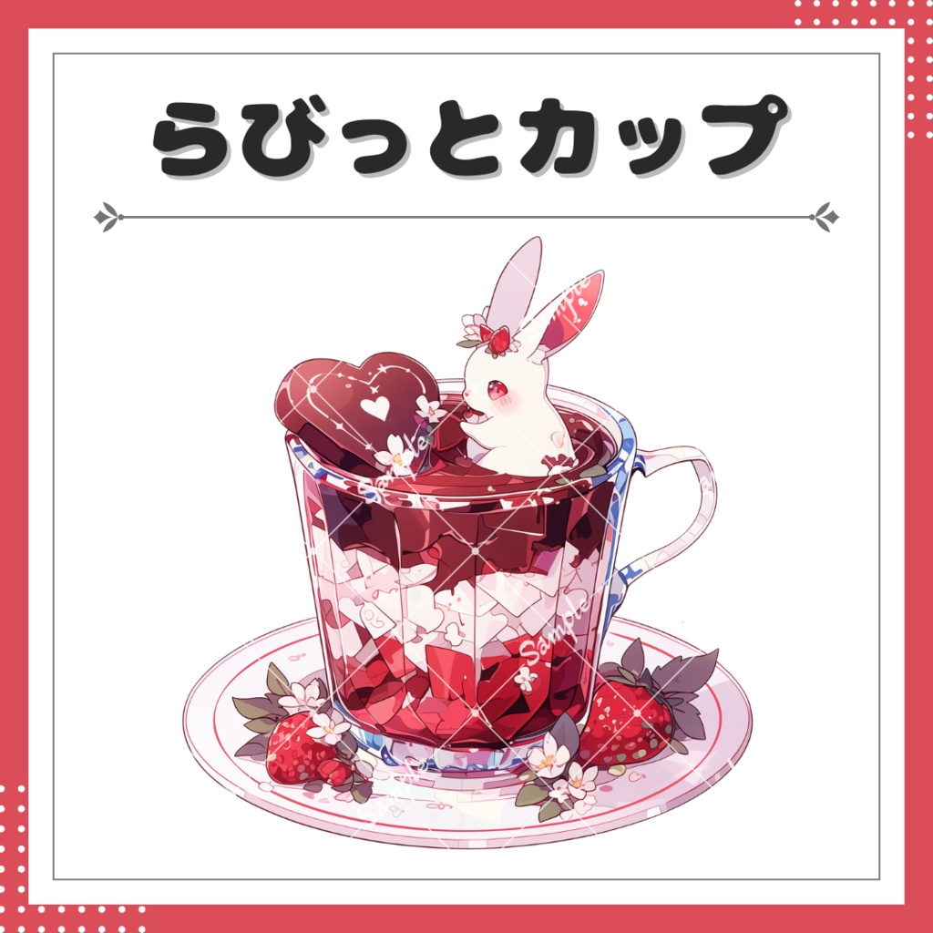 【小物素材】らびっとカップ