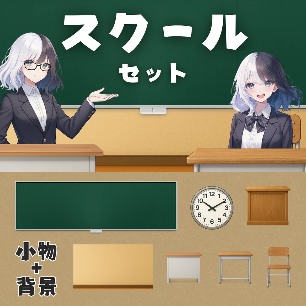 【配信用背景+小物】シンプルなスクールセット