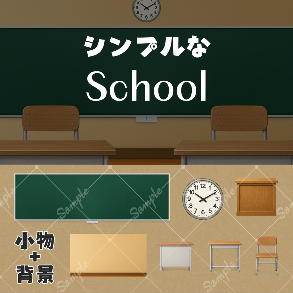 【配信用背景&小物】シンプルな学校素材セット