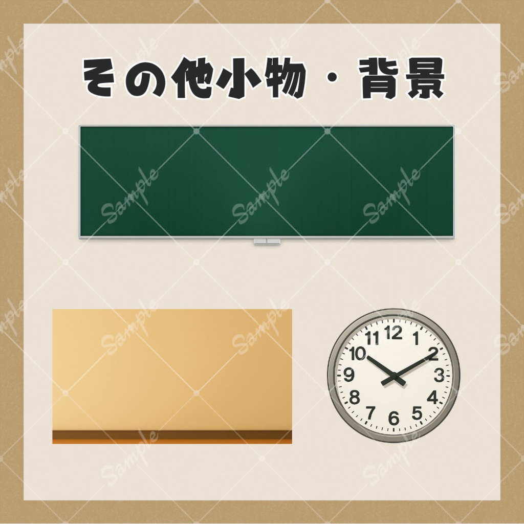 【配信用背景&小物】シンプルな学校素材セット
