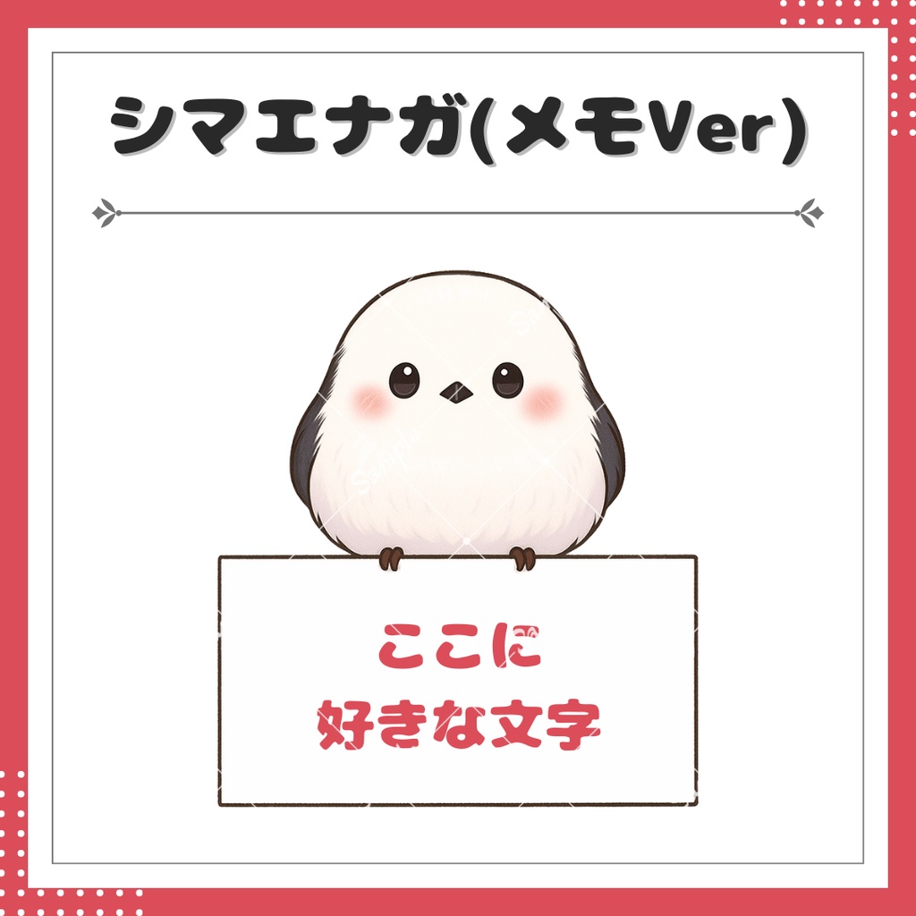 【配信用小物素材】自分で好きな文字を入れられる!シマエナガ(メモVer)