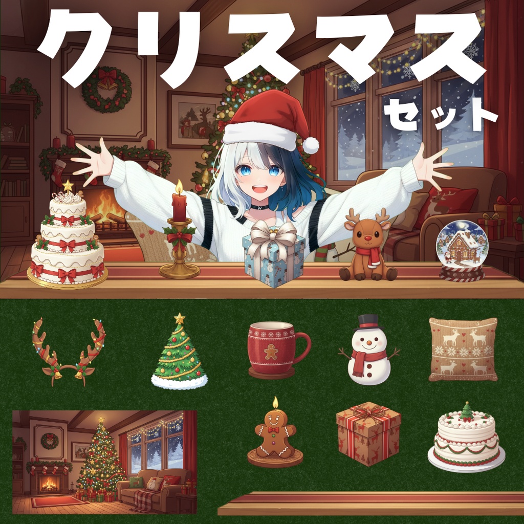 【配信用小物+背景】クリスマスセット