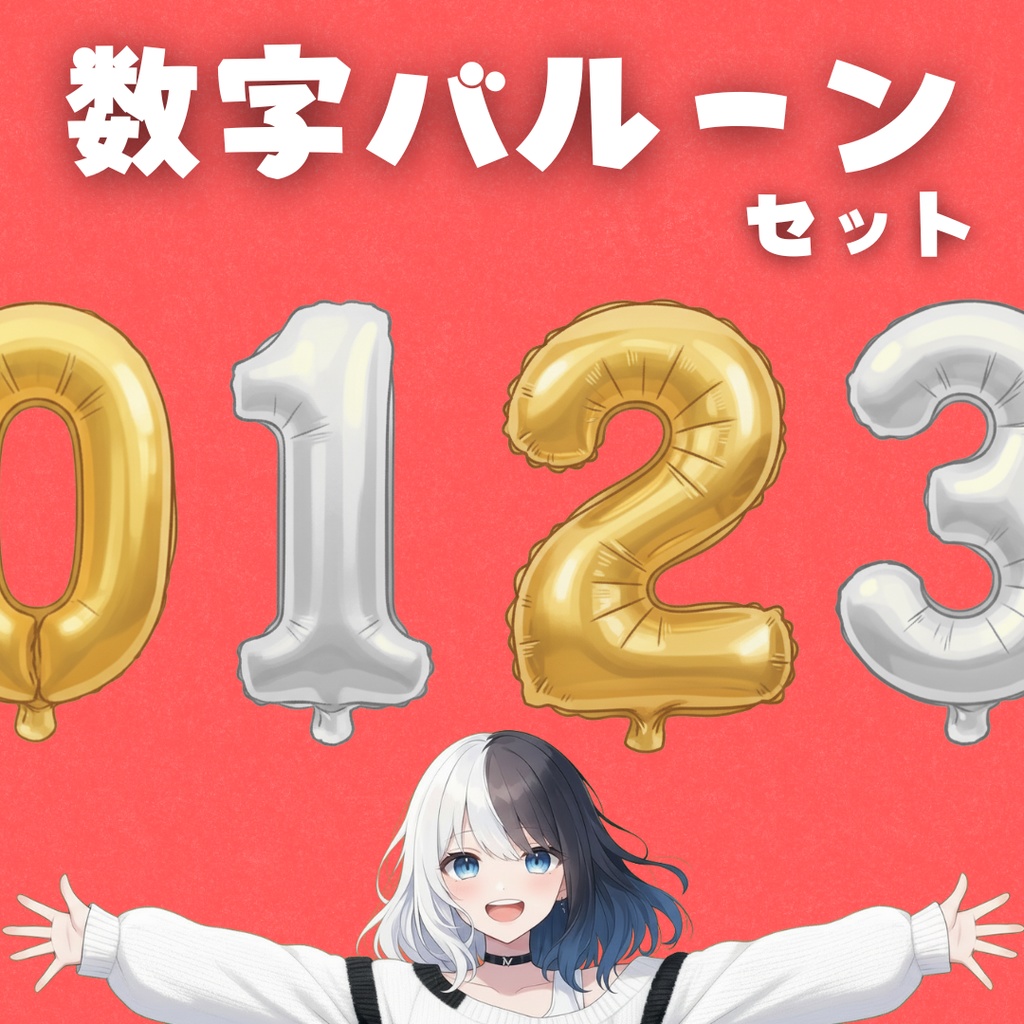 【小物素材】数字バルーンセット