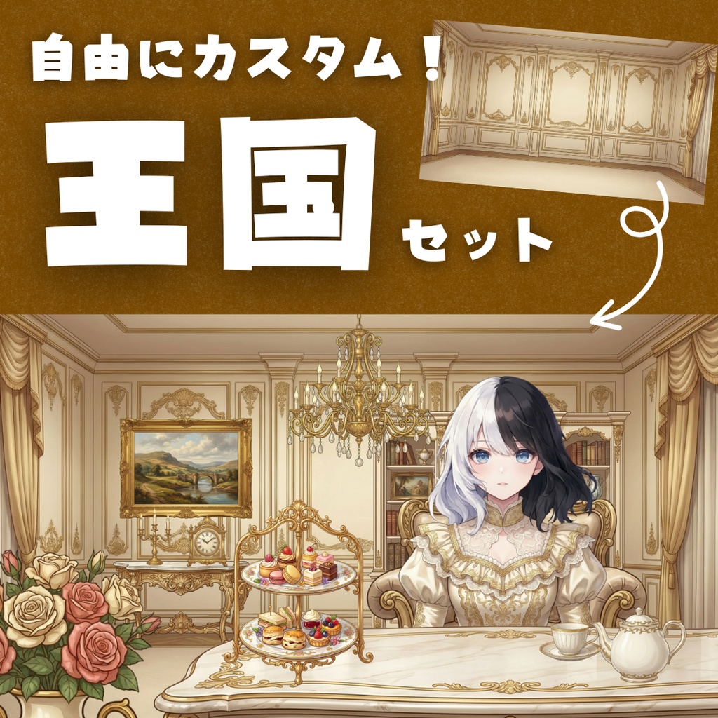 【Vtuber向け小物+背景】自由にカスタム！王国セット