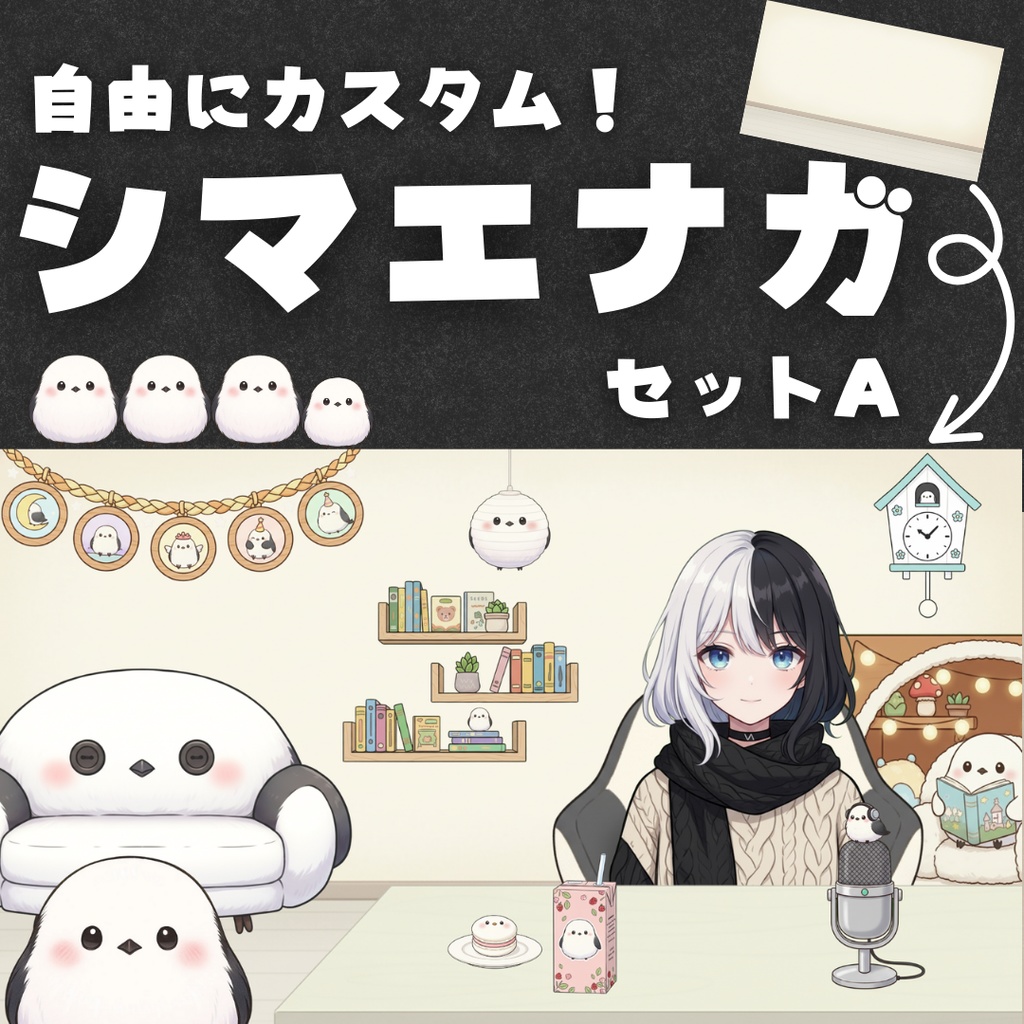 【Vtuber向け小物+背景】自由にカスタム!シマエナガセットA