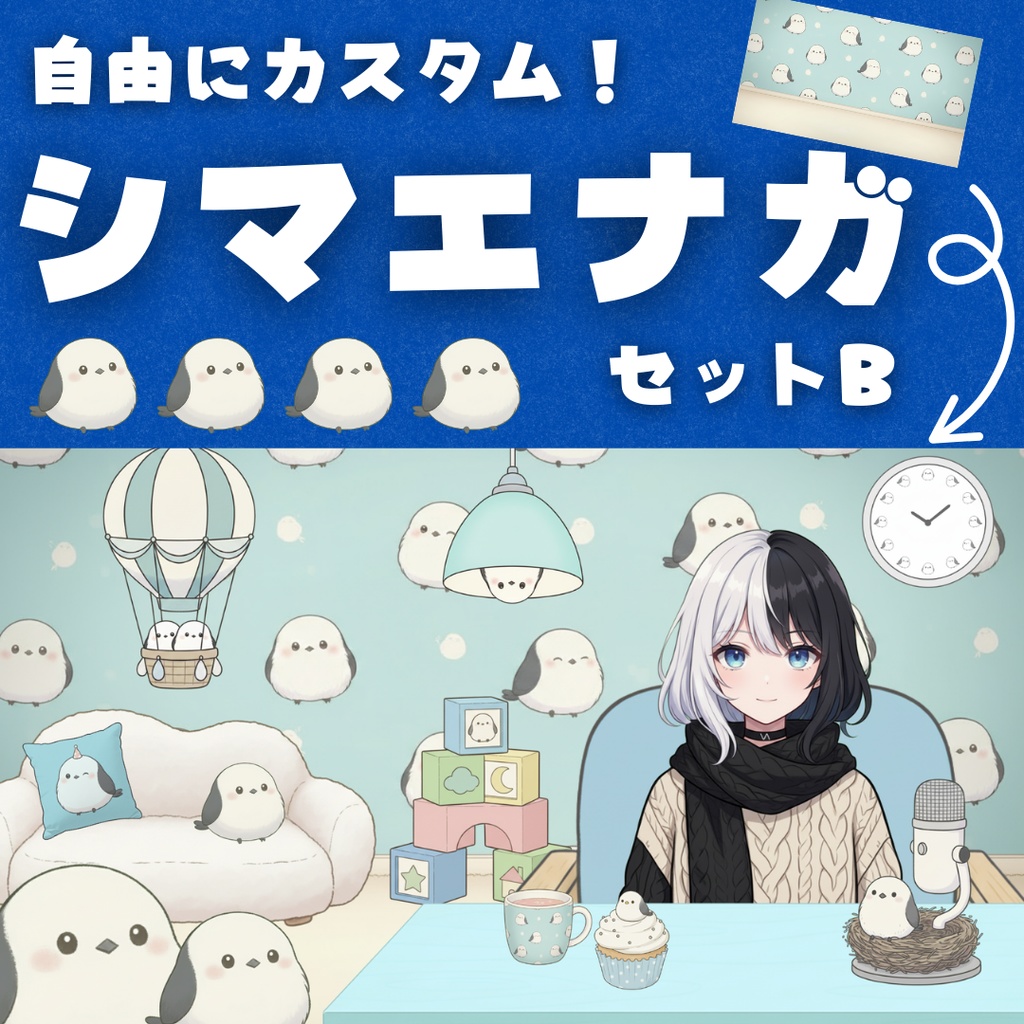 【Vtuber向け】自由にカスタム!シマエナガのお部屋セットB【配信用小物/背景】