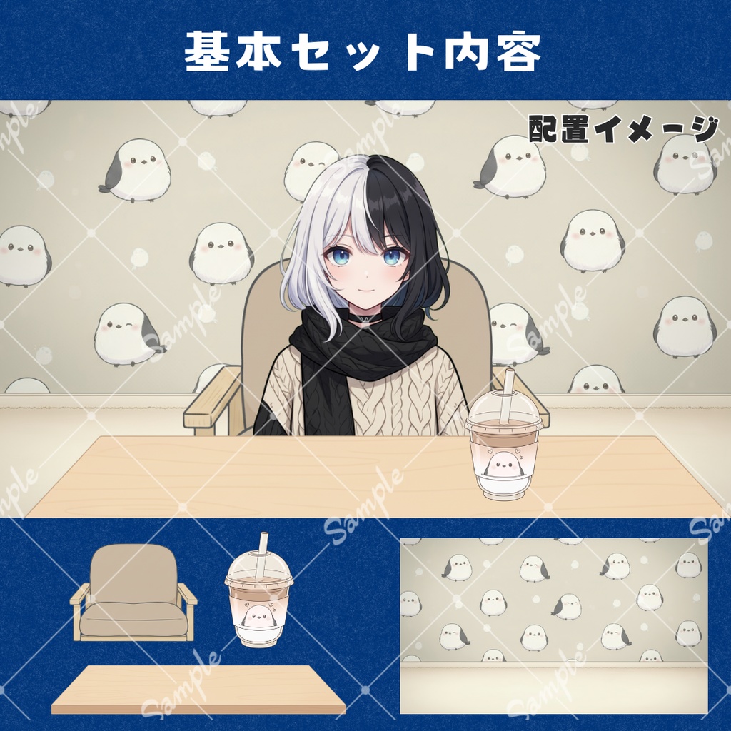 【Vtuber向け】自由にカスタム!シマエナガのお部屋セットB【配信用小物/背景】