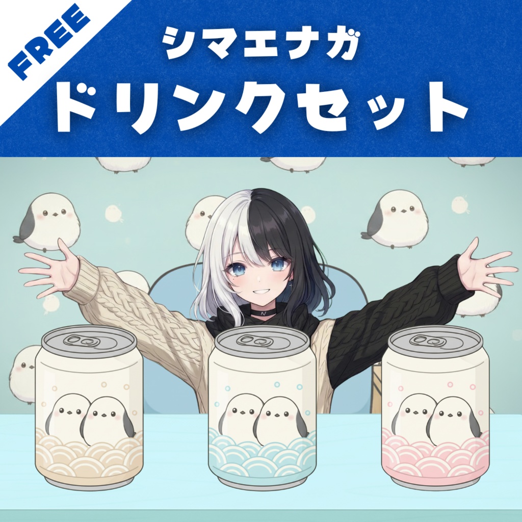 【Vtuber向け】シマエナガドリンクセット【配信用小物】