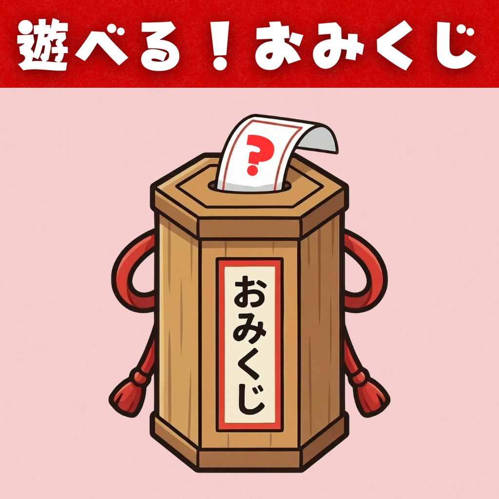 【OBS対応】動く!遊べる!おみくじ【小物素材】