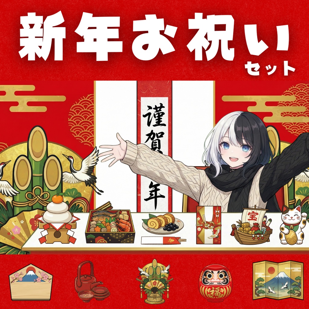 【Vtuber向け小物+背景】自由にカスタム！新年お祝いセット