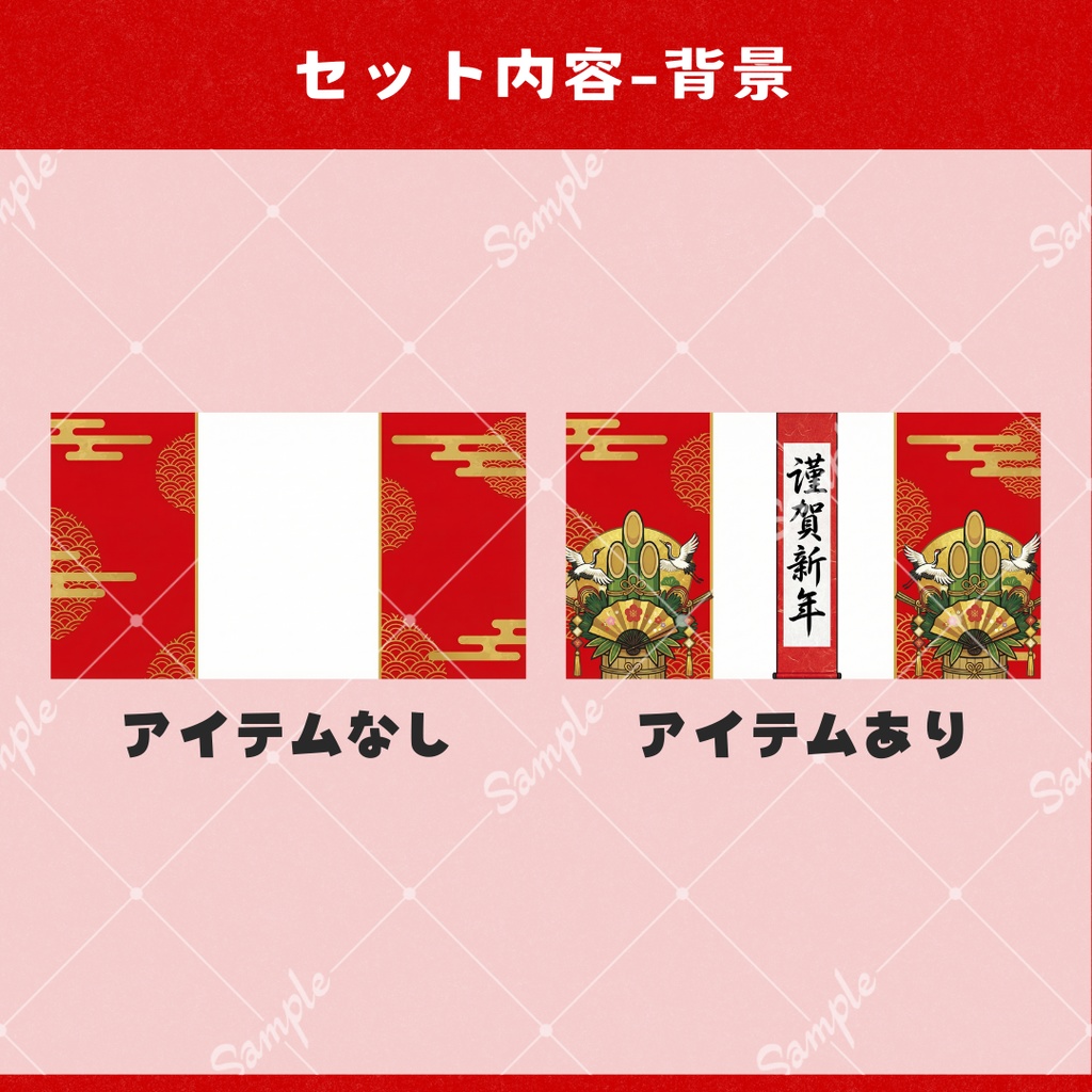 【Vtuber向け小物+背景】自由にカスタム!新年お祝いセット
