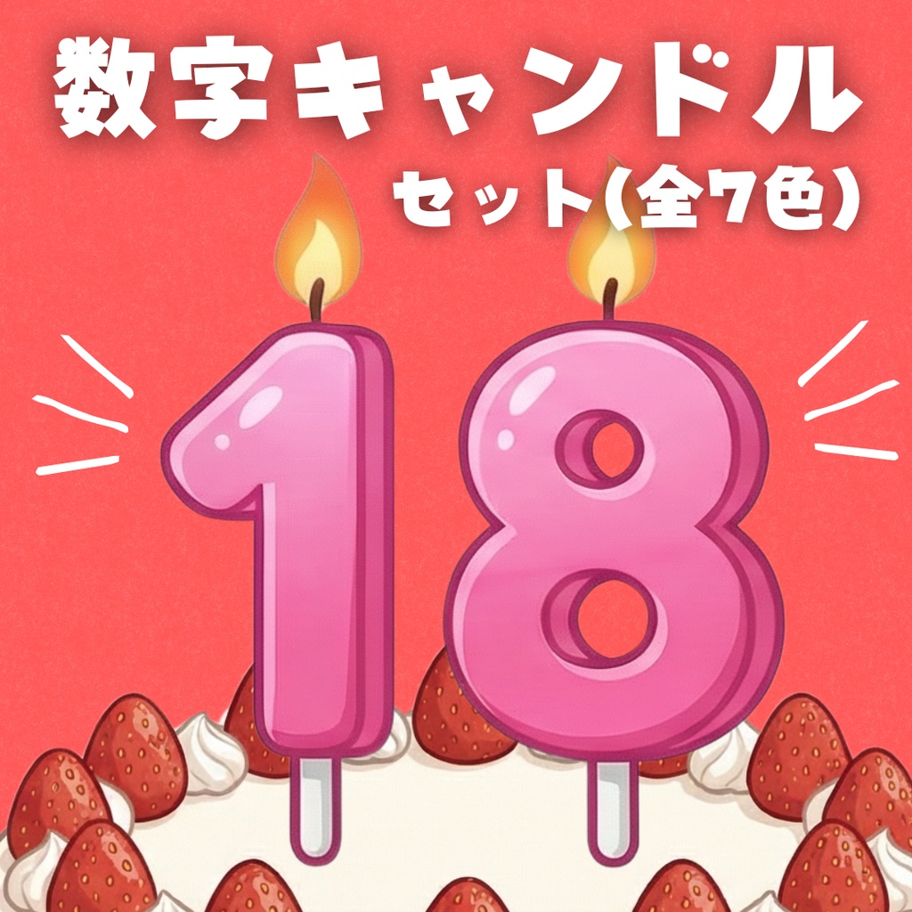 【小物素材】数字キャンドルセット（全7色）