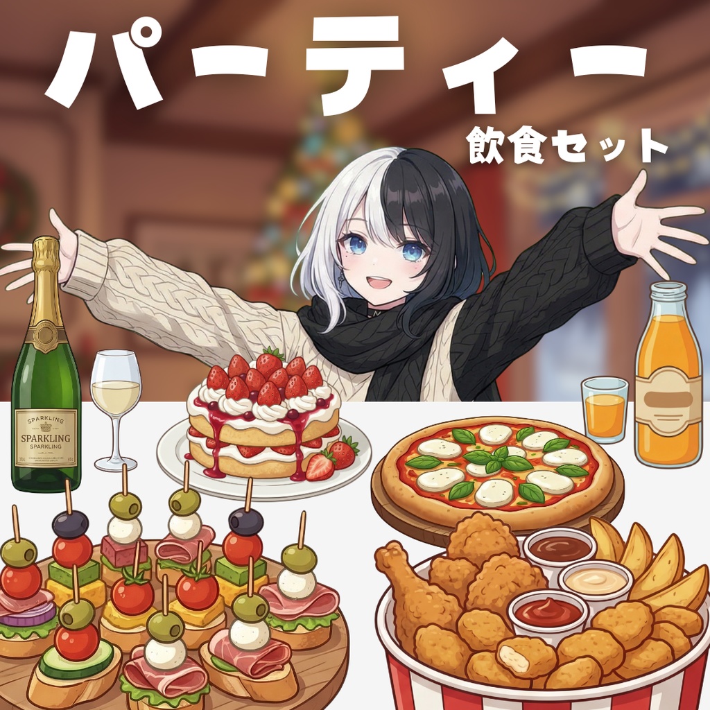 【小物素材】パーティー飲食セット(全8種)