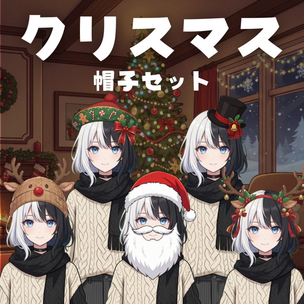 【VTS対応】クリスマス帽子セット