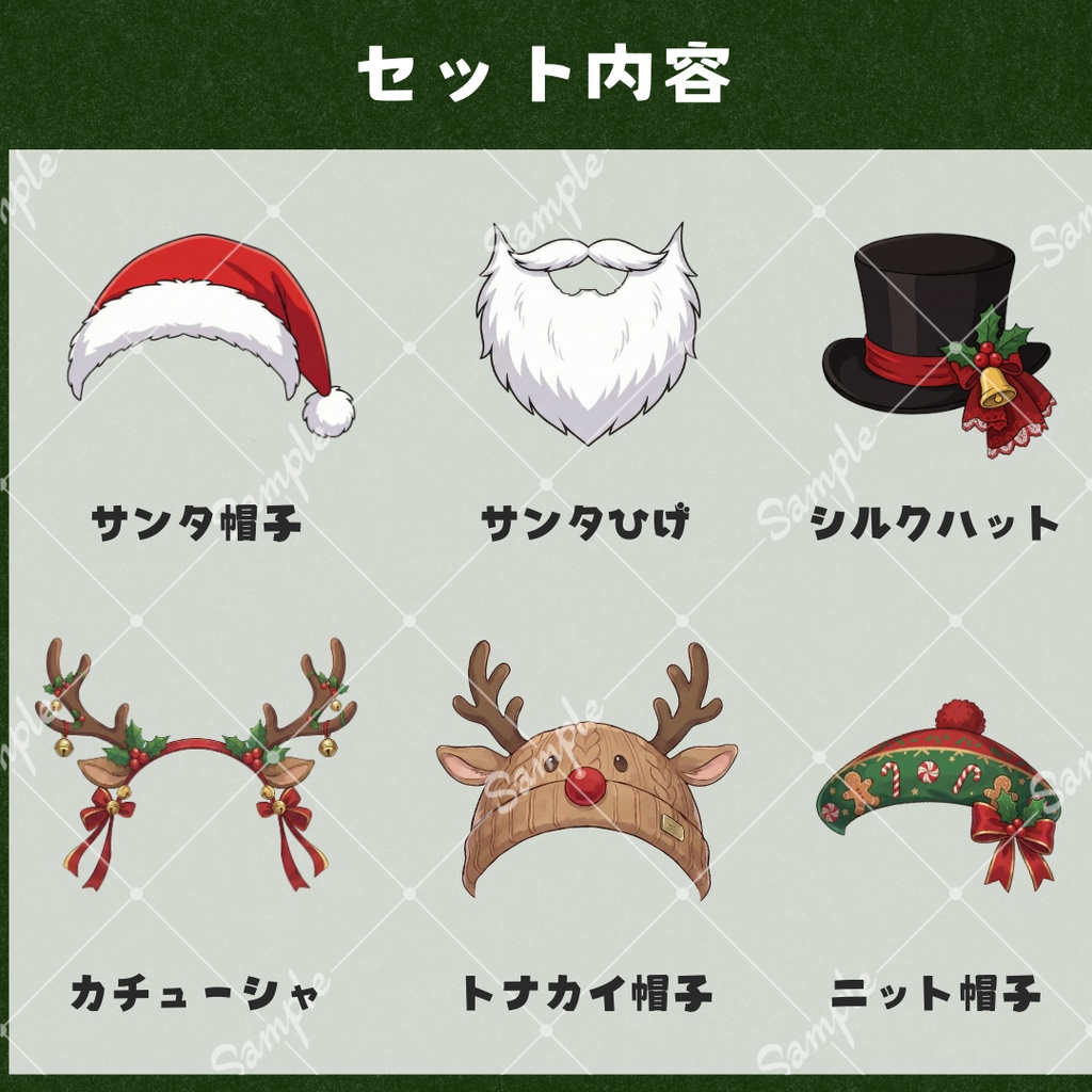 【VTS対応】クリスマス帽子セット