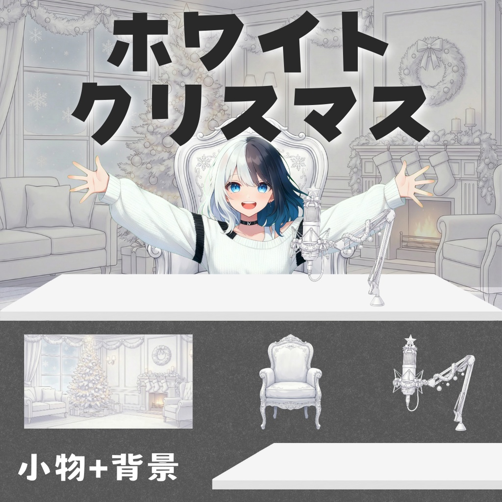 【配信用小物+背景】ホワイト・クリスマス