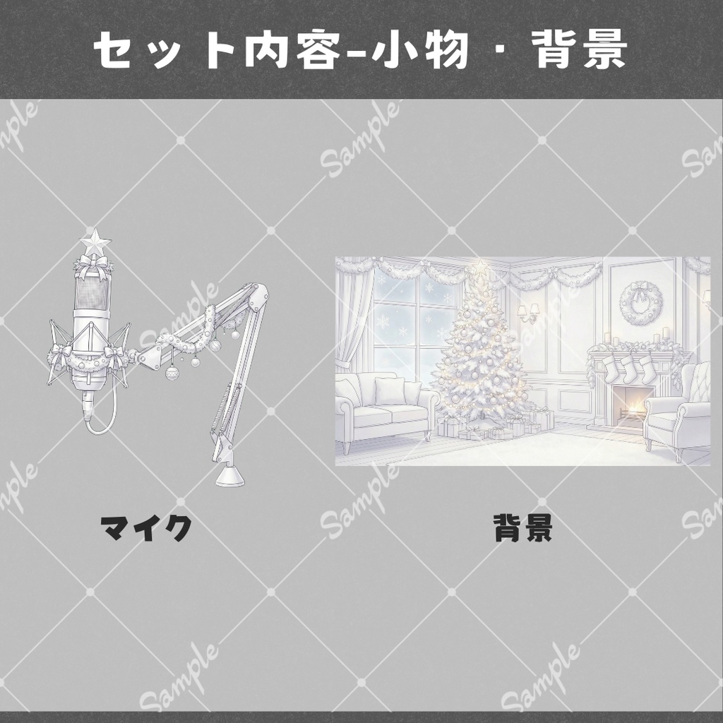 【配信用小物+背景】ホワイト・クリスマス