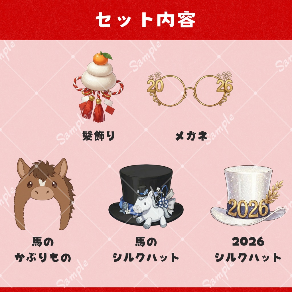 【VTS対応】お正月帽子セット