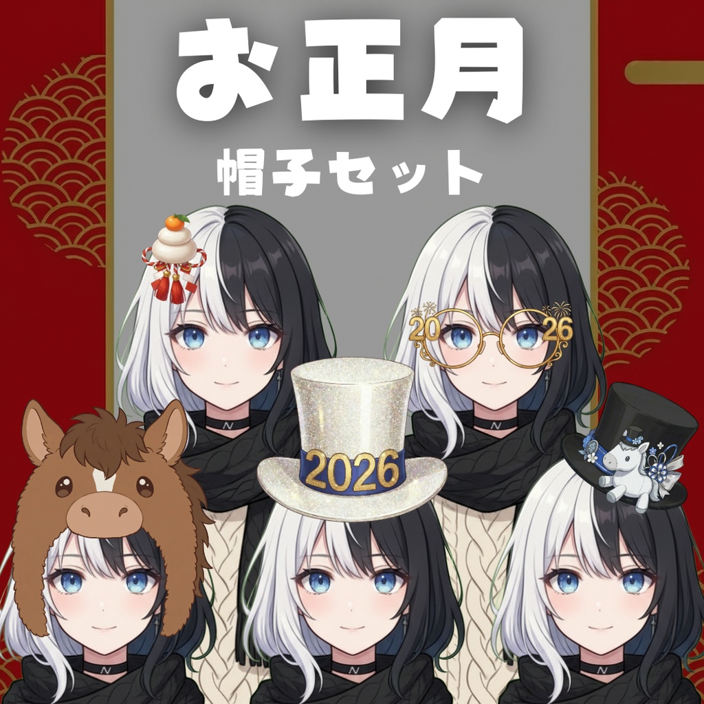 【VTS対応】お正月帽子セット